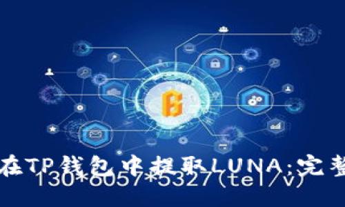如何在TP钱包中提取LUNA：完整指南