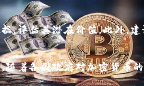 baioti加密货币的主要用途及未来发展趋势/baioti
加密货币用途, 加密货币投资, 区块链技术, 虚拟货币/guanjianci

引言
加密货币，作为一种新兴的数字资产，近年来逐渐走入大众视野。比特币作为最早的加密货币，已经被广泛接受并使用，而此后数千种加密货币相继问世，各具特色。它们的产生不仅搭建了去中心化的金融体系，还引导了数字经济的变革。本文将探讨加密货币的主要用途及其未来的发展趋势。

加密货币的主要用途
加密货币的用途广泛，可以简单地归纳为以下几个方面：

h41. 投资工具/h4
加密货币最广泛的用途之一便是作为投资工具。自比特币在2009年问世以来，其价格经历了剧烈的波动，吸引了大量的投资者。这种特殊的投资品类使得许多传统投资者看到了新的利润机会。
在投资的过程中，很多人选择长线持有，期待未来价值上涨，而另一些人则采取短线交易，通过把握市场波动来获利。随着越来越多的人进入这一领域，加密货币的市场影响力也日渐增强。

h42. 支付手段/h4
加密货币也被视为一种支付手段。虽然在全球范围内，接受加密货币支付的商家仍然相对较少，但一些大型企业如特斯拉、PayPal和微软等已经开始接受比特币和其他加密货币的支付。这种支付形式由于去中心化的特点，能够降低跨国交易的成本，也提升了支付的速度。
此外，由于加密货币的隐私性和安全性，一些用户更愿意选择这种支付方式。例如，在某些国家或地区，传统金融体系可能不够稳定或透明，当地居民可能更倾向于使用加密货币进行交易。

h43. 智能合约和去中心化金融（DeFi）/h4
区块链技术赋予了加密货币实现智能合约的能力。智能合约能够在不需要信任中介的情况下自动执行合同条款。这种技术的出现使得去中心化金融（DeFi）得以蓬勃发展。
在DeFi平台上，用户可以借贷、交易和存储加密资产，而无需传统金融机构的参与。这种新兴的金融系统能够通过更开放、透明的方式为用户提供金融服务，尤其在缺乏传统银行服务的地区，DeFi为用户提供了新的选择。

h44. 资产数字化与代币化/h4
加密货币不仅限于货币的使用，也承载着资产的数字化浪潮。随着区块链技术的发展，许多实体资产如房地产、艺术品等都被代币化。这意味着这些资产可以在区块链上以加密货币进行交易，从而实现更加高效和安全的资产流通。
例如，通过将房地产进行代币化，投资者可以用小额资金参与高价值资产的投资，而不必一次性支付全部资金。这种趋势在未来可能彻底改变许多行业的交易方式。

未来加密货币的发展趋势
在探讨加密货币的主要用途后，可以思考它的未来发展趋势。以下是一些可能的趋势：

h41. 合规与监管快速发展/h4
随着加密市场的不断壮大，各国政府正逐步加强对加密货币的监管。合规化将使得这一市场更加稳定，并可能吸引更多的机构投资者进入市场。这一趋势也预示着加密货币将更加合法化，从而提升用户的信任度。

h42. 技术创新持续推进/h4
加密货币及其底层技术——区块链，将持续推动创新。特别是在扩容性、安全性和隐私性等方面，技术的进步将有效解决现有问题，提高交易效率并增强用户体验。

h43. 用途的进一步拓展/h4
随着越来越多的企业和行业开始接受加密货币，未来其用途将不断扩大，可以预期将有更多的领域实现数字货币的工程应用。此外，随着用户吸引力的增加，传统金融机构与加密市场的融合也将更加密切。

相关问题探讨

h41. 加密货币是如何保障交易安全的？/h4
加密货币通过先进的加密技术和区块链技术保障交易的安全性。每一笔交易在被记录到区块链时，都需要经过复杂的加密算法进行验证，这一过程保证了交易的真实性和不可篡改性。区块链的去中心化特性也意味着交易不会依赖于单一的服务器，从而减少了黑客攻击的风险。同时，用户的私钥被加密并安全存储，这进一步保障了其资产的安全。

h42. 加密货币如何影响传统金融体系？/h4
加密货币的兴起对传统金融体系构成了挑战。首先，它为用户提供了去中心化的金融服务，从而降低了对传统银行的依赖。其次，借助区块链技术，加密货币使得转账费用大幅降低，速度显著提升。此外，许多传统金融机构也在探索整合区块链技术的可能性，例如推出自己的数字货币。这推动了金融服务的创新升级，同时也促使传统金融体系更快地适应技术变革。

h43. 使用加密货币面临哪些风险？/h4
尽管加密货币带来了许多机会，但同时也伴随着风险。价格的不稳定性是其中最大的风险之一，许多投资者因市场波动而遭受损失。此外，由于缺乏监管，用户在不同平台上交易可能会遇到欺诈和安全隐患，导致资产丧失。因此，在使用加密货币时，用户需要谨慎评估风险并做好充分的准备工作。

h44. 加密货币如何进行投资与交易？/h4
投资加密货币通常可以通过交易所进行。在选择交易所时，用户需要考虑其声誉、交易费用和安全性。在开立账户后，用户可通过银行卡或转账方式将法定货币充值至交易所，并进行币币交易。在投资时，应根据自身的风险承受能力选择合适的投资策略，是长期持有还是短期交易，并做好相应的市场分析。

h45. 如何选择合适的加密货币投资项目？/h4
选择合适的加密货币投资项目需要综合考量多种因素。首先，可以参考项目的白皮书，了解其技术背景和团队实力。其次，需关注其市场表现、社区活跃度及交易量等数据，评估其潜在价值。此外，建议关注行业动态及趋势，尤其是与该项目相关的重大新闻或合作等信息，以把握投资机会。

h46. 加密货币的未来发展方向是什么？/h4
加密货币未来的发展方向可能会更加多元。一方面，随着区块链技术的深化与成熟，加密货币的应用范围将不断扩大，包括金融服务、供应链管理等多个领域。另一方面，随着各国政府对加密货币的监管政策逐渐明朗，市场将逐步规范化，为更多的投资和使用创造了条件。此外，随着新技术的不断涌现，加密货币的使用方式也可能出现新的突破。


