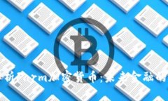 深入解析Farm加密货币：未