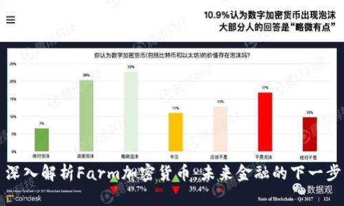 深入解析Farm加密货币：未来金融的下一步