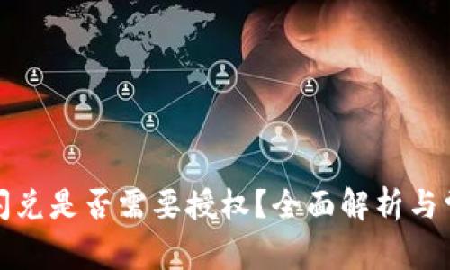 TP钱包聚合闪兑是否需要授权？全面解析与常见问题解答