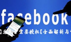 TP钱包聚合闪兑是否需要授