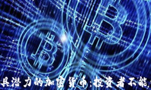 
2023年最具潜力的加密货币：投资者不能错过的牛币