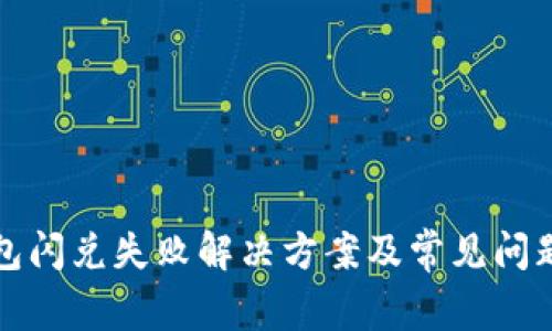 TP钱包闪兑失败解决方案及常见问题解析