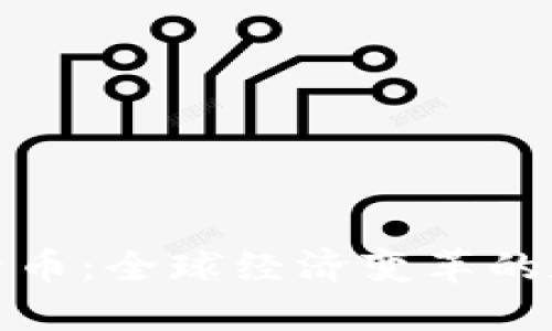 大国加密货币：全球经济变革的数字化趋势