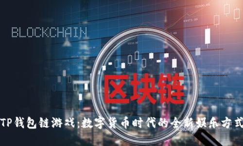 TP钱包链游戏：数字货币时代的全新娱乐方式
