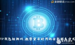 TP钱包链游戏：数字货币时