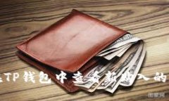 : 如何在TP钱包中查看新购