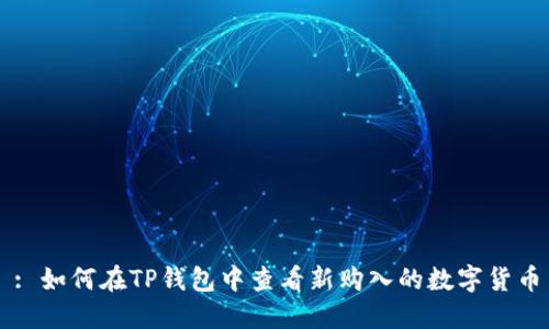 : 如何在TP钱包中查看新购入的数字货币