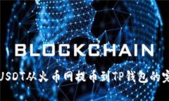 如何将USDT从火币网提币到