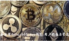 优质如何下载和使用GoPa