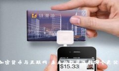 加密货币与互联网：未来