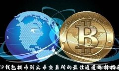 TP钱包提币到火币交易所的