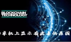 TP钱包在安卓机上显示有病