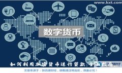 如何利用加密货币进行贷