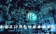 如何下载和安装TP钱包旧版