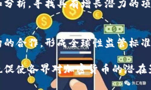 央行警告加密货币：“金融稳定的隐秘危机”/
央行, 加密货币, 金融稳定, 风险管理/guanjianci

引言
近几年来，随着区块链技术的快速发展，加密货币逐渐走入公众视野。然而，随着市场的不断扩大，各国央行也纷纷发出警告，指出加密货币可能会对金融稳定带来隐秘的危机。本文将深入探讨央行对加密货币的警告原因，以及金融稳定的相关问题。

央行为什么警告加密货币？
央行对加密货币发出警告主要基于三个方面的考量：金融市场的波动性、监管的缺失，以及潜在的金融犯罪。首先，加密货币市场在短时间内经历了巨大的价格波动，从而引发了投资者的恐慌和不安。其次，加密货币交易的去中心化特性使得监管力度相对薄弱，给金融体系带来了风险。此外，数字货币的匿名性也给洗钱、诈骗等金融犯罪创造了条件，从而进一步加大了监管的挑战。

加密货币对金融稳定的影响
加密货币的迅猛发展引发了一系列金融稳定问题。首先，金融系统的中介功能面临挑战，传统金融机构的地位可能受到削弱。其次，一旦加密货币的价格崩盘，将会引发连锁反应，冲击其他金融资产。此外，加密货币的流动性和价值尚不稳定，可能随时出现大幅波动，这对投资者的信心形成了威胁。最后，如果大规模的投资者涌入加密货币市场，可能导致传统金融市场的资金外流，进一步加剧市场的不稳定性。

央行应如何应对加密货币的挑战？
面对加密货币带来的挑战，央行应采取多种措施来有效应对。首先，加强对加密货币市场的监管，尽量减少其对金融市场的冲击。央行可以考虑通过设立专门的监管机构和相应的法律法规来规范加密货币市场的运作。其次，央行可以推动央行数字货币（CBDC）的研发，以便为公众提供更为安全、稳定的电子货币选择，从而降低对加密货币的依赖。此外，央行还应加强与国际组织的合作，共同应对加密货币带来的全球性挑战。

用户应该如何看待央行的警告？
用户在看到央行的警告后，应理性看待加密货币投资的风险。首先，投资者需了解加密货币的市场特征和潜在风险，制定合理的投资策略。其次，建议用户对投资项目进行深入的研究，选择有公信力和背景的项目。此外，用户还应对于市场消息保持警惕，以避免因盲目跟风而导致严重的投资损失。

未来加密货币的趋势与挑战
未来，加密货币将在技术、法律和市场结构等方面迎来新的挑战。技术方面，区块链技术的进一步演进将推动加密货币行业的创新。法律方面，各国政府将加强对加密资产的监管，推动相关法律法规的落实，促使市场的健康发展。市场方面，随着主流金融机构逐渐参与，市场的稳定性将有所提高。不过，仍需注意的是，市场心理对价格波动依旧可能产生较大影响，投资者需时刻保持警惕。

结论
综上所述，央行对加密货币的警告不仅是对当前市场的一种回应，也是一种积极的风险管理策略。通过加强监管、研发央行数字货币以及提升用户的风险意识，央行和整个金融系统可以更好地应对加密货币市场带来的挑战。在充满机遇与风险的加密货币时代，只有理性投资，才能更好地实现财富的保值和增值。

常见问题

1. 央行对加密货币的主要担忧是什么？
央行对加密货币的担忧主要集中在金融稳定、监管缺失和潜在的金融犯罪。首先，加密货币市场的价格波动性较大，极易引发金融市场的不稳定。其次，加密交易由于其去中心化特性，缺乏有效监管，可能会导致金融洗钱和其它犯罪行为的增加。为了确保金融系统的安全，央行需要对加密市场的运作进行深入研究，并采取必要的监管措施来平衡金融创新与风险的管理。

2. 加密货币对传统金融机构有什么影响？
加密货币的崛起对传统金融机构形成了巨大的冲击。首先，传统金融机构的中介角色可能被削弱，用户直接通过区块链技术进行交易。其次，随着越来越多的投资者涌向加密市场，传统金融市场的资金流入可能会受到影响。此外，金融科技的发展，也促使传统金融机构需要思考如何升级自己的业务模式，以适应新的市场环境。面对这些挑战，传统金融机构应努力寻求技术与服务的创新，以增强竞争力。

3. 如何保障加密货币投资的安全性？
保障加密货币投资的安全性可以从多个层面着手。首先，投资者需选择可靠的交易平台，这些平台应拥有效的安全措施和良好的声誉。其次，投资者应启用双重身份验证等安全功能，确保账户不被未经授权的人访问。此外，妥善保管密钥、定期更换密码也是保护资金安全的重要措施。同时，保持对市场的敏感度，及时了解市场变化、技术进步、法规调整等信息，减少不必要的损失。

4. 未来央行数字货币的前景如何？
央行数字货币（CBDC）的前景被广泛看好。首先，CBDC提供了比传统法定货币更便捷、透明和安全的交易方式，有助于提升支付系统的效率。其次，央行数字货币将在金融包容性和普惠金融方面发挥更大作用，使没有银行账户的人群也能参与到金融体系中。此外，CBDC还可以强化中央银行在货币政策实施中的作用，帮助更好地控制通货膨胀和维护金融稳定。这些优势无疑为未来央行数字货币的发展提供了良好的基础。

5. 投资加密货币的最佳策略是什么？
投资加密货币的最佳策略应基于风险控制和资产配置的原则。首先，建议投资者设置投资金额的上限，避免因市场波动而造成巨大的投资损失。其次，关注市场的基本面和技术面，进行深入的项目研究和分析，寻找具有增长潜力的项目。此外，投资者可以考虑分散投资策略，将资金分配到不同的加密资产中，从而降低风险。最后，时刻保持对市场动态的关注，及时调整投资策略，以应对迅速变化的市场环境。

6. 央行应如何有效应对加密货币的监管挑战？
央行在应对加密货币的监管挑战时需采取全面且具有前瞻性的策略。首先，应建立以风险为中心的监管框架，对加密资产的发行、交易及其他相关活动进行有效监控。其次，央行应当推动与国际监管机构的合作，形成全球性监管标准，以应对跨境的加密交易问题。此外，央行还需加强对公众的教育，提高投资者的风险意识，鼓励他们理性投资。通过综合采取这些措施，央行将有效改善加密货币市场的监管环境，降低潜在的金融风险。 

通过上述分析，我们能够看到，央行对加密货币的警告不仅是出于对短期金融市场波动的应对，更是在为长远的金融稳定进行战略部署。在一个不断变化的经济环境中，央行的发声不仅引发广泛关注，也促使各界对加密货币的潜在影响进行深刻思考。无论是商业模式的创新、技术的突破，还是监管方式的调整，加密货币的未来必将继续在全球范围内引发极大的讨论与关注。