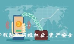 思考优质 TP钱包取消授权
