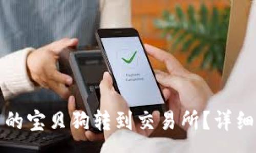:
如何将TP钱包中的宝贝狗转到交易所？详细步骤与注意事项
