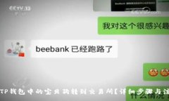 :如何将TP钱包中的宝贝狗