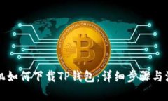 华为手机如何下载TP钱包：