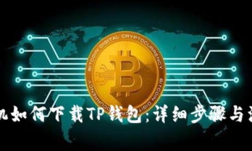华为手机如何下载TP钱包：详细步骤与注意事项