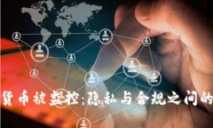 加密货币被监控：隐私与