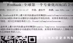 IM钱包风险提示：如何安全