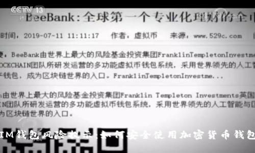 IM钱包风险提示：如何安全使用加密货币钱包