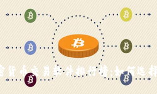 2023年最新加密货币交易软件排行榜：如何选择最适合你的平台