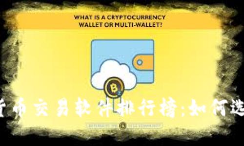2023年最新加密货币交易软件排行榜：如何选择最适合你的平台
