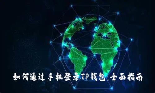 如何通过手机登录TP钱包：全面指南