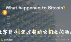 加密币与数字货币：深度
