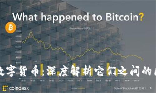 加密币与数字货币：深度解析它们之间的区别与联系