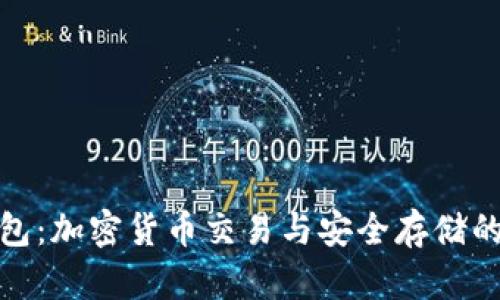 抹茶TP钱包：加密货币交易与安全存储的完美结合