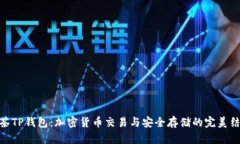 抹茶TP钱包：加密货币交易