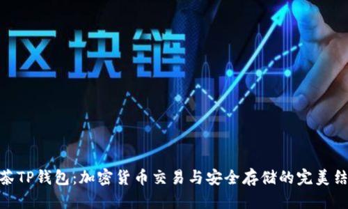 抹茶TP钱包：加密货币交易与安全存储的完美结合