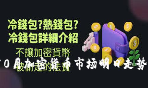 2023年10月加密货币市场明日走势预测分析