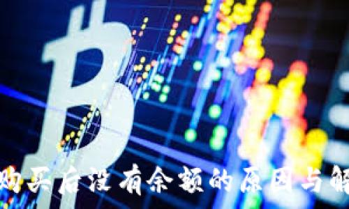   
tp钱包购买后没有余额的原因与解决方案