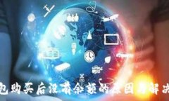   tp钱包购买后没有余额的