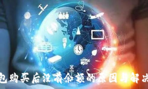   
tp钱包购买后没有余额的原因与解决方案