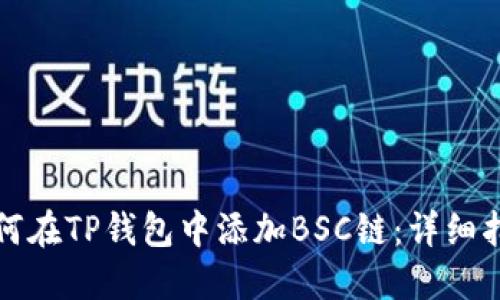 如何在TP钱包中添加BSC链：详细指南