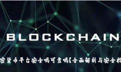 加密货币平台安全吗可靠