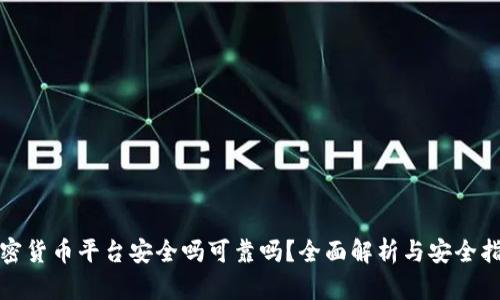 加密货币平台安全吗可靠吗？全面解析与安全指南