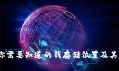 TP钱包：你需要知道的钱存