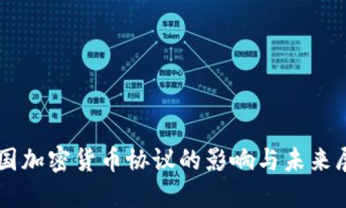 美国加密货币协议的影响与未来展望
