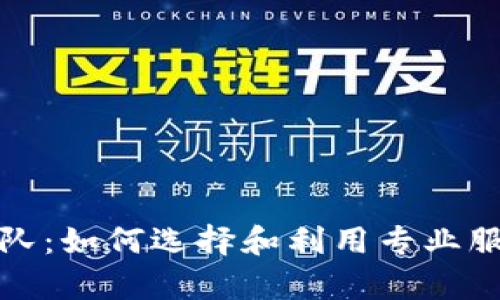 加密货币分析团队：如何选择和利用专业服务提升投资收益
