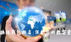 十大最安全区块链钱包排
