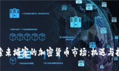 探索柬埔寨的加密货币市