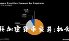 探索迪拜加密货币交易：